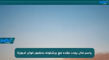 ياسر مال يجدد عقده مع برشلونة بحضور خوان لابورتا
